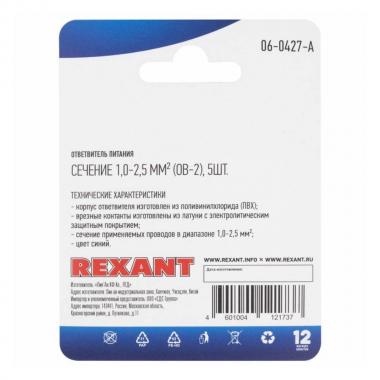Ответвитель питания Rexant ОВ-2 (5 шт) [06-0427-A]