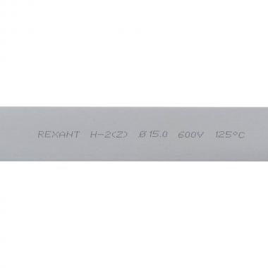 Термоусаживаемая трубка Rexant 15.0/7.5 мм, серая, усадка 2:1, с подавлением горения, нарезка по 1 м [21-5010]