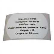 Этикетки в рулоне для ТТ печати, бочка 50 х 35 мм, полипропилен, белые (1000 шт)
