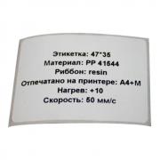 Этикетки в рулоне для ТТ печати, прямоугольник 47 х 35 мм, полипропилен, белые (1000 шт)