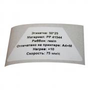 Этикетки в рулоне для ТТ печати, трапеция 50 х 25 мм, полипропилен, белые (1000 шт)