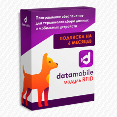 ПО Модуль RFID для DataMobile - подписка на 6 месяцев