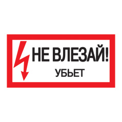 Самоклеящаяся этикетка IEK 200х100 мм, Не влезай! Убьет! [YPC10-NEVLZ-5-010]
