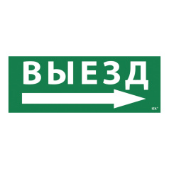 Самоклеящаяся этикетка IEK 350х130 мм, Выезд/стрелка направо [LPC10-1-35-13-VZNAPR]