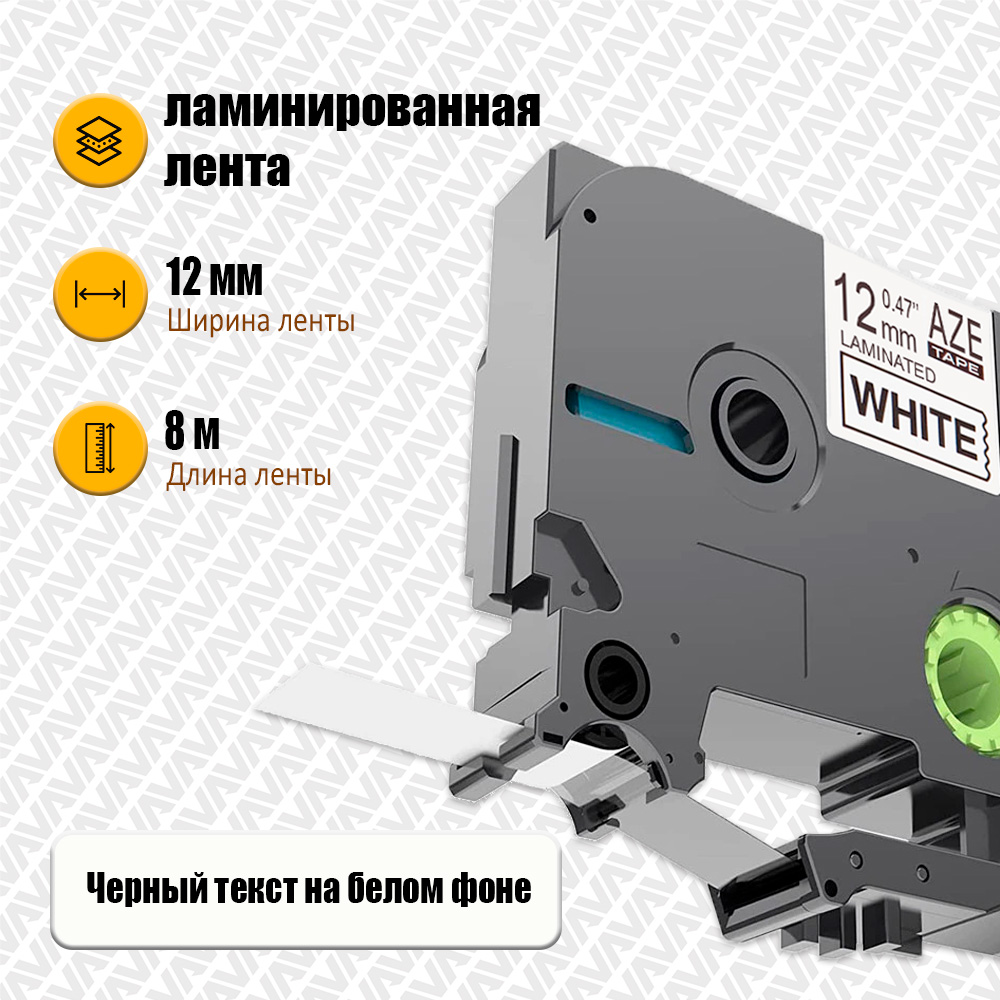 Картридж Aveza AZE-231, совместимая лента TZe-231, 12 мм, черный