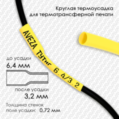 Термоусадочная трубка для печати, желтая, усадка 2:1, 6.4/3.2 мм, 150 метров
