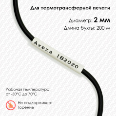 Трубка ПВХ кембрик IB2020 для печати на принтере, Ø 2 мм, белая, в рулоне 200 метров
