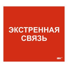 Самоклеящаяся этикетка IEK 310х280 мм, Экстренная связь [LPC10-1-31-28-EKSVZ]