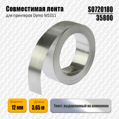 Лента совместимая Dymo S0720180/35800, алюминиевая, 12 мм х 3.66 м