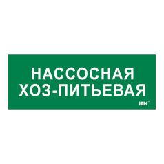 Самоклеящаяся этикетка IEK 350х130 мм, Насосная хоз-питьевая [LPC10-2-35-13-NASHOZPT]