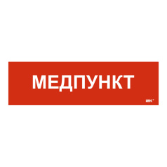 Самоклеящаяся этикетка IEK 310х90 мм, Медпункт [LPC10-1-31-09-MEDPUNKT]