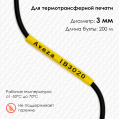 Трубка ПВХ кембрик IB3020 для печати на принтере, Ø 3 мм, желтая, в рулоне 200 метров