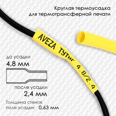 Термоусадочная трубка для печати, желтая, усадка 2:1, 4.8/2.4 мм, 200 метров