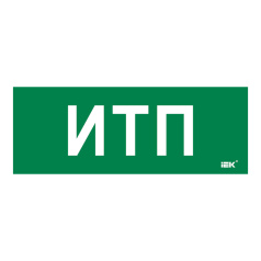 Самоклеящаяся этикетка IEK 350х130 мм, ИТП [LPC10-2-35-13-ITP]