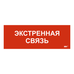 Самоклеящаяся этикетка IEK 280х100 мм, Экстренная связь [LPC10-1-28-10-EKSVZ]