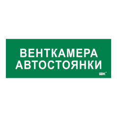 Самоклеящаяся этикетка IEK 350х130 мм, Венткамера автостоянки [LPC10-2-35-13-VENTKAMAVST]