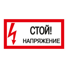Самоклеящаяся этикетка IEK 200х100 мм, Стой! Напряжение! [YPC10-STNAP-5-010]