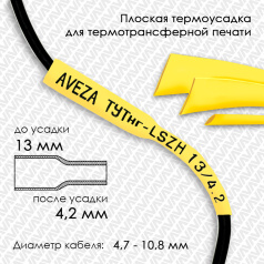Термоусадочная трубка плоская для печати ТУТнг-LSZH 3/1 для провода 4.7-10.8 мм, желтая, рулон 50 м