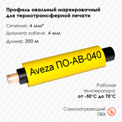Профиль овальный маркировочный Aveza ПО-АВ-040, для проводов Ø 4.0 мм, желтый, 200 м