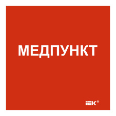 Самоклеящаяся этикетка IEK 150х150 мм, Медпункт [LPC10-1-15-15-MEDPUNKT]