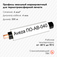 Профиль овальный маркировочный Aveza ПО-АВ-040, для проводов Ø 4.0 мм, белый, 200 м