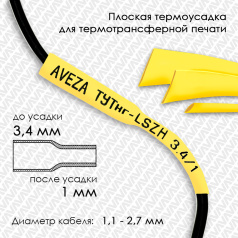 Термоусадочная трубка плоская для печати ТУТнг-LSZH 3/1 для провода 1.1-2.7 мм, желтая, рулон 50 м