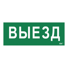 Самоклеящаяся этикетка IEK 240х90 мм, Выезд [LPC10-1-24-09-VIEZD]