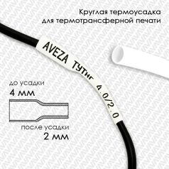 Термоусадочная трубка для печати ТУТнг 4.0/2.0 мм, белая, 200 м
