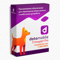 Программное обеспечение для ТСД DataMobile, версия Стандарт Pro - подписка на 6 месяцев
