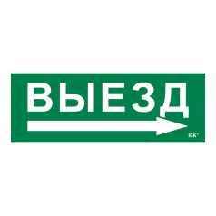 Самоклеящаяся этикетка IEK 280х100 мм, Выезд/стрелка направо [LPC10-1-28-10-VZNAPR]