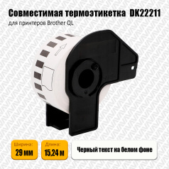 Лента DK22211 совместимая, непрерывная 29 мм х 15,24 м, белая