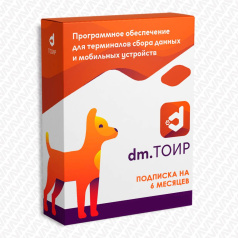 Программное обеспечение для ТСД DM.Основные средства: ТОИР для сервисных служб, подписка на 6 месяцев