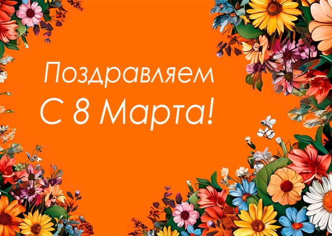 Поздравляем с 8 марта!
