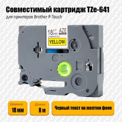 Картридж Aveza AZE-641, совместимая лента TZe-641, 18 мм, черный на желтом (аналог Brother TZe641)