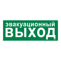 Самоклеящаяся этикетка IEK 350х130 мм, Эвакуационный выход [LPC10-1-35-13-EVV]