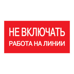 Самоклеящаяся этикетка IEK 200х100 мм, Не включать! Работа на линии [YPC10-NEVKR-5-010]