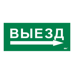 Самоклеящаяся этикетка IEK 330х140 мм, Выезд/стрелка направо [LPC10-1-33-14-VZNAPR]