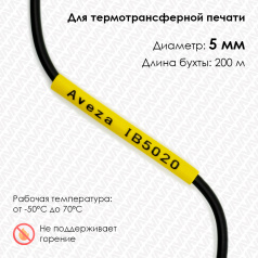 Трубка ПВХ кембрик IB5020 для печати на принтере, Ø 5 мм, желтая, в рулоне 200 метров