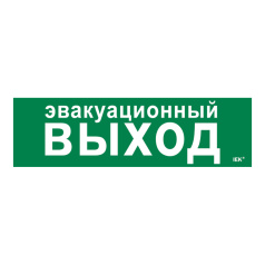 Самоклеящаяся этикетка IEK 310х90 мм, Эвакуационный выход [LPC10-1-31-09-EVV]