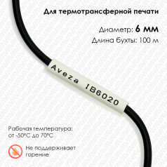 Трубка ПВХ кембрик IB6020 для печати на принтере, Ø 6 мм, белая, в рулоне 100 метров