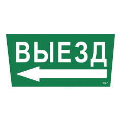 Самоклеящаяся этикетка IEK 310х280 мм, Выезд/стрелка налево [LPC10-1-31-28-VZNAL]