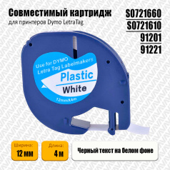 Лента совместимая Dymo S0721660/ S0721610/ 91201/ 91221, 12 мм, черный на белом