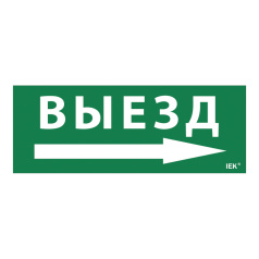 Самоклеящаяся этикетка IEK 240х90 мм, Выезд/стрелка направо [LPC10-1-24-09-VZNAPR]
