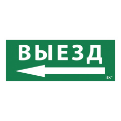 Самоклеящаяся этикетка IEK 240х90 мм, Выезд/стрелка налево [LPC10-1-24-09-VZNAL]