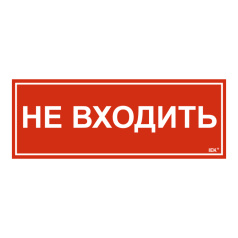 Самоклеящаяся этикетка IEK 350х130 мм, Не входить [LPC10-1-35-13-NEV]