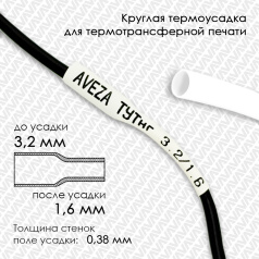 Термоусадочная трубка для печати, белая, усадка 2:1, 3.2/1.6 мм, 200 метров