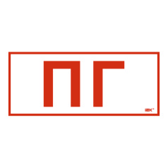 Самоклеящаяся этикетка IEK 330х140 мм, Пожарный гидрант [LPC10-1-33-14-PGID]