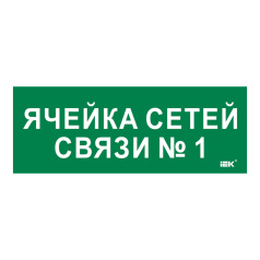 Самоклеящаяся этикетка IEK 350х130 мм, Ячейка сетей связи № 2 [LPC10-2-35-13-YACHSETSVZ2]