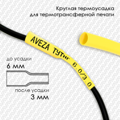 Термоусадочная трубка для печати ТУТнг 6.0/3.0 мм, желтая, 100 м