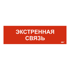 Самоклеящаяся этикетка IEK 310х90 мм, Экстренная связь [LPC10-1-31-09-EKSVZ]